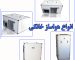 انواع هواساز خانگی